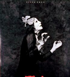 大野一雄　舞踏公演「ラ・アルヘンチーナ頌」　1991年　藤沢市ポスター 大野一雄 舞踏公演「ラ・アルヘンチーナ頌」 1991年 藤沢市ポスター