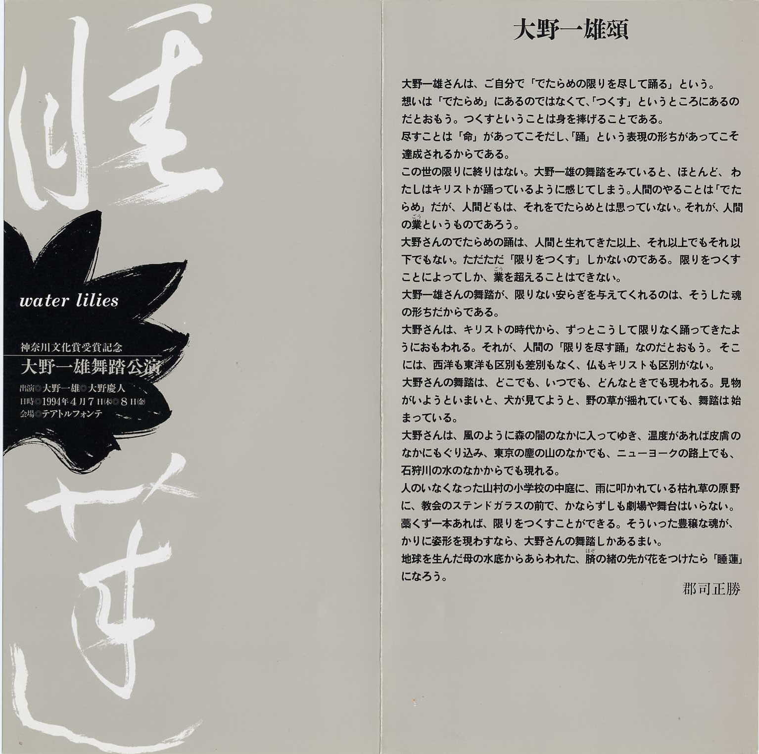 郡司正勝 | Dance Archive Network