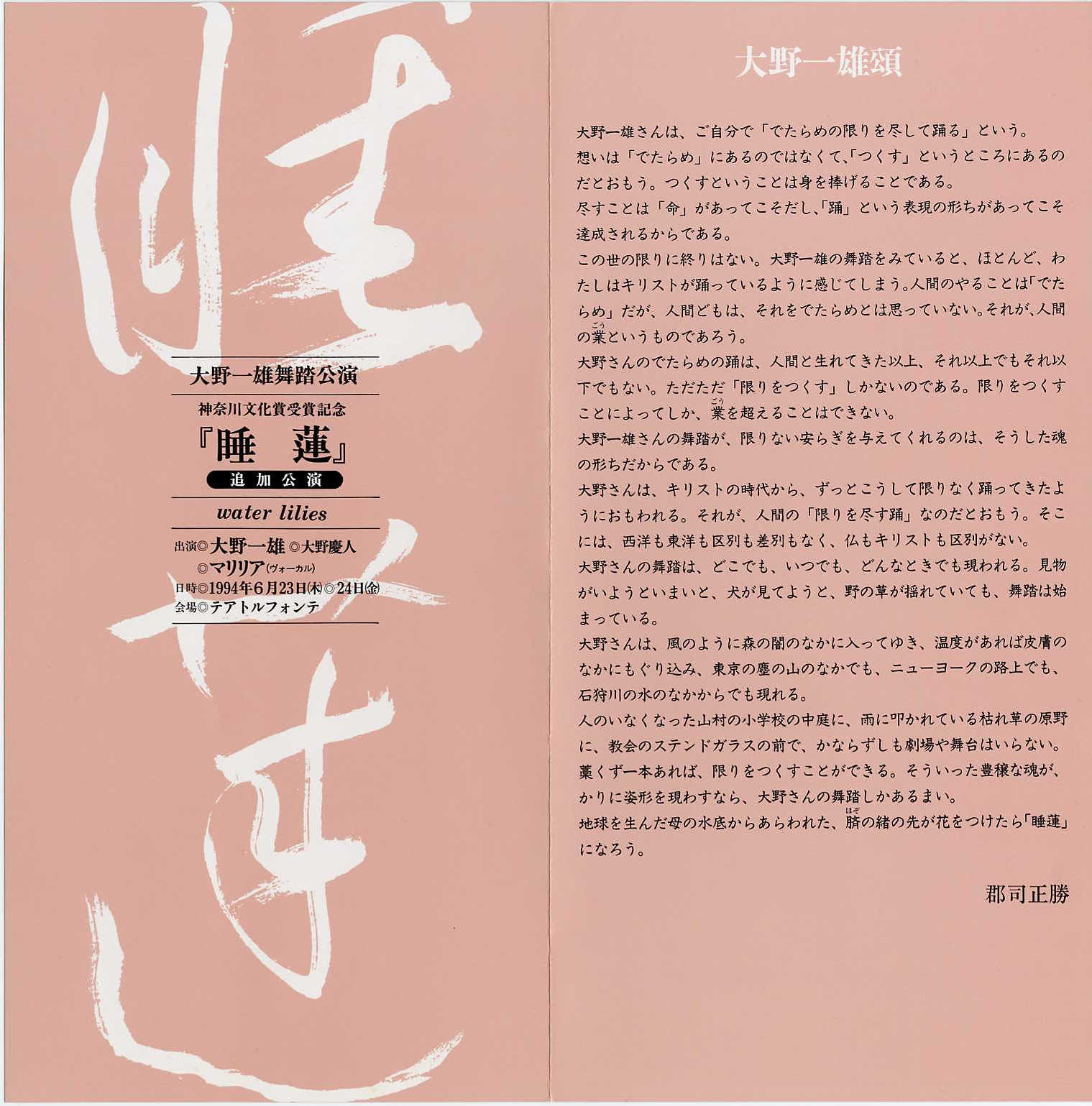 郡司正勝 | Dance Archive Network