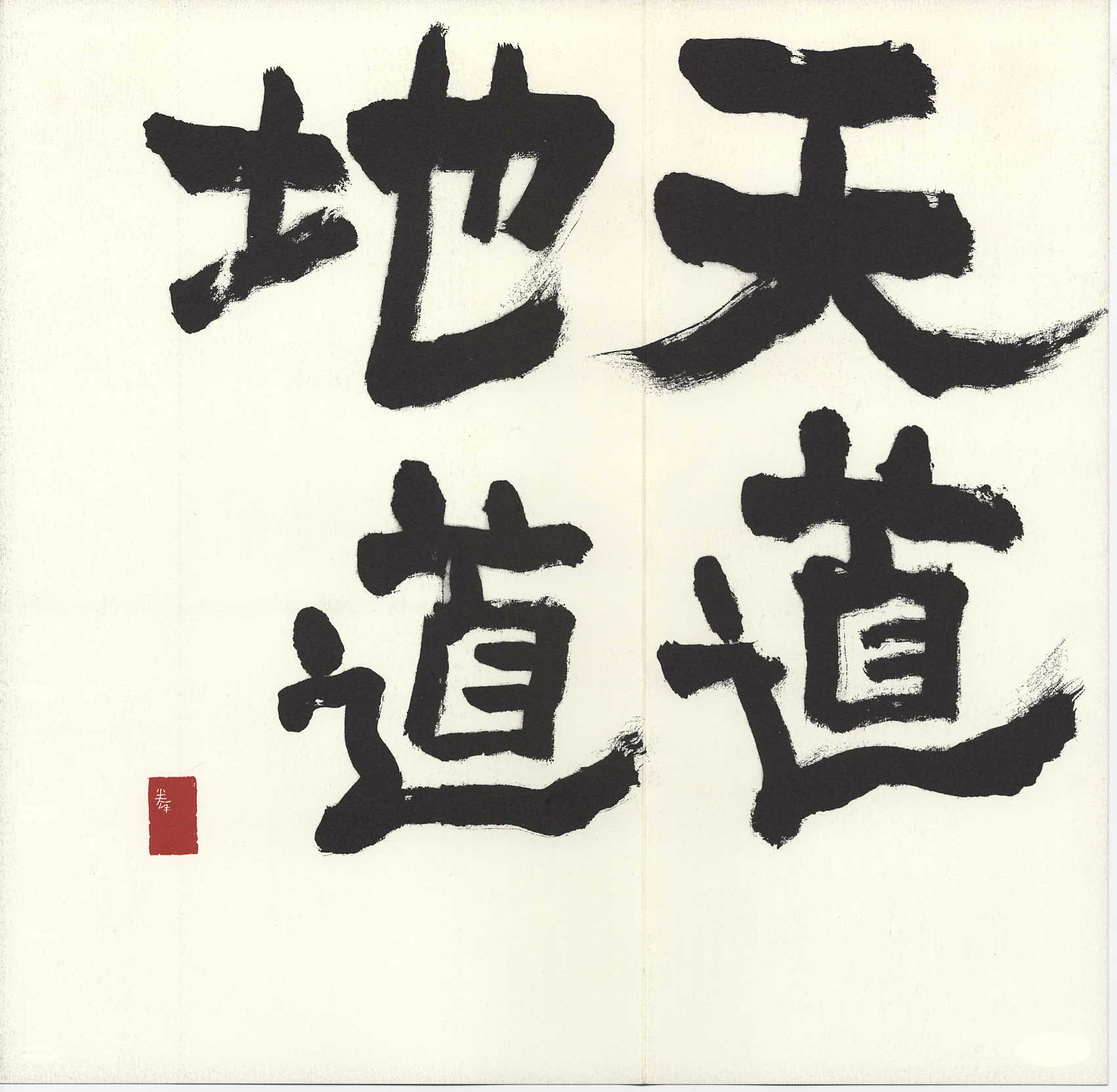 天道 地道