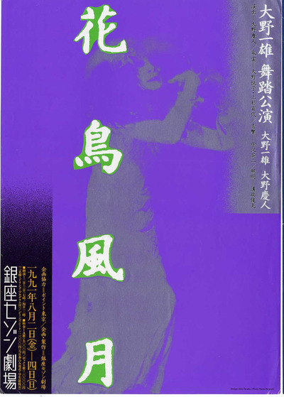 花鳥風月｜銀座セゾン劇場
