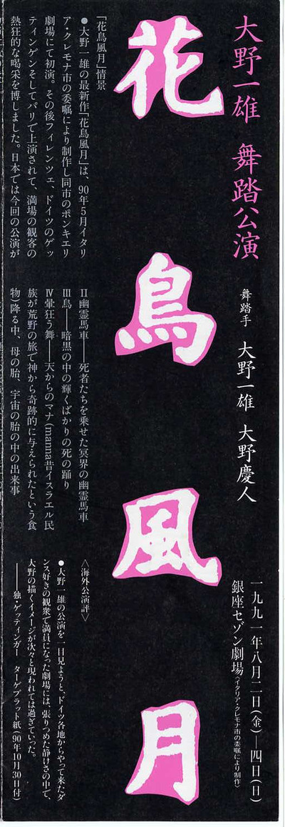 大野一雄　dessinデッサン花鳥風月　釧路公園記念 花鳥風月｜銀座セゾン劇場 | Dance Archive Network
